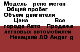  › Модель ­ рено меган 3 › Общий пробег ­ 94 000 › Объем двигателя ­ 1 500 › Цена ­ 440 000 - Все города Авто » Продажа легковых автомобилей   . Ненецкий АО,Андег д.